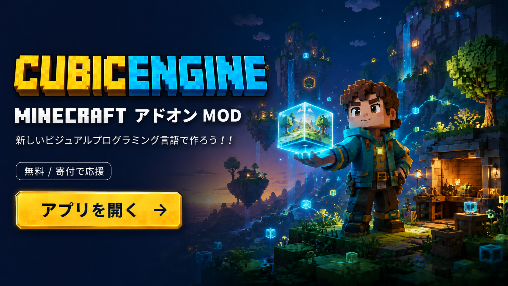 CUBICENGINE — MINECRAFT アドオン MODをビジュアルプログラミングで作るスタジオ
