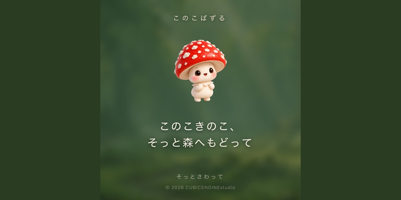このこぱずる — このこきのこ、そっと森へもどって