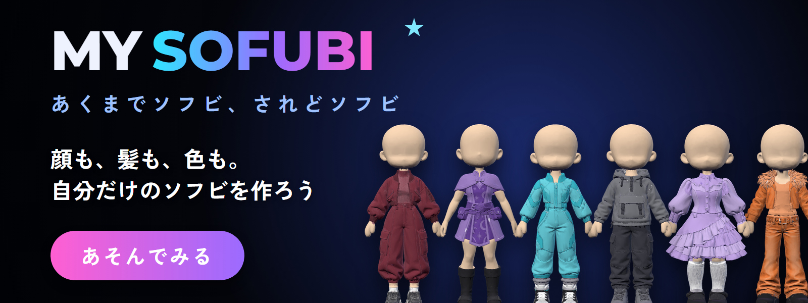 MY SOFUBI — ブラウザで遊ぶ3Dソフビの着せ替え